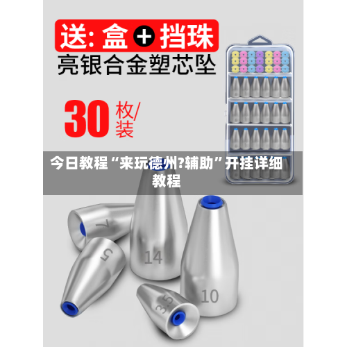 今日教程“来玩德州?辅助”开挂详细教程-第1张图片