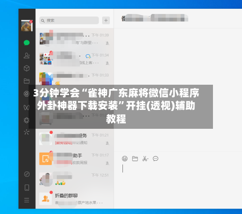 3分钟学会“雀神广东麻将微信小程序外卦神器下载安装	”开挂(透视)辅助教程-第1张图片