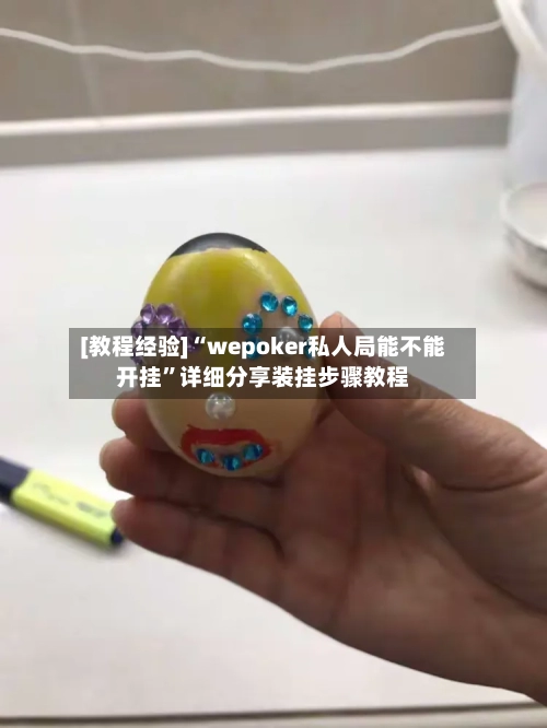 [教程经验]“wepoker私人局能不能开挂”详细分享装挂步骤教程-第2张图片