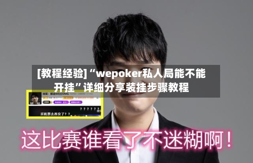 [教程经验]“wepoker私人局能不能开挂	”详细分享装挂步骤教程-第1张图片