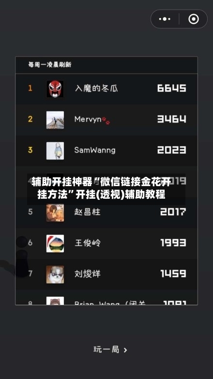 辅助开挂神器“微信链接金花开挂方法	”开挂(透视)辅助教程-第2张图片
