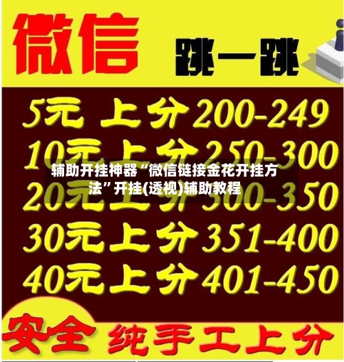 辅助开挂神器“微信链接金花开挂方法”开挂(透视)辅助教程-第1张图片