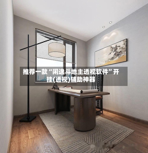 推荐一款“闲逸斗地主透视软件”开挂(透视)辅助神器-第1张图片