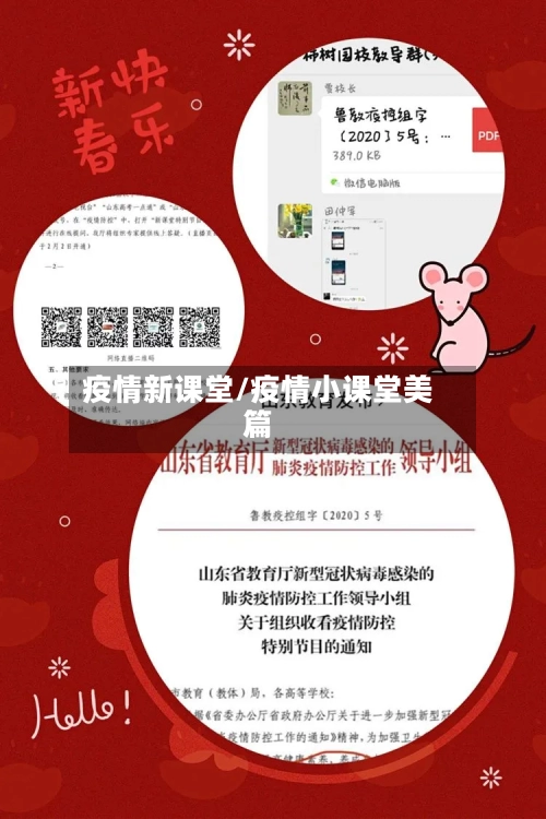 疫情新课堂/疫情小课堂美篇-第1张图片