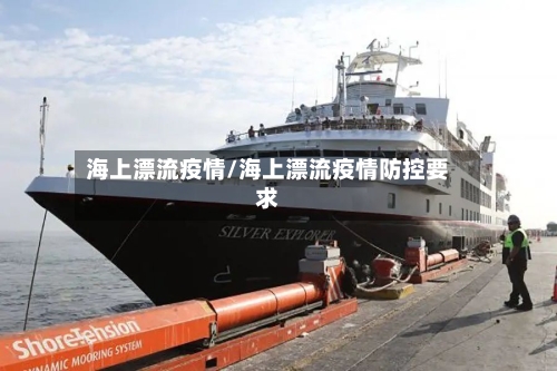 海上漂流疫情/海上漂流疫情防控要求-第1张图片