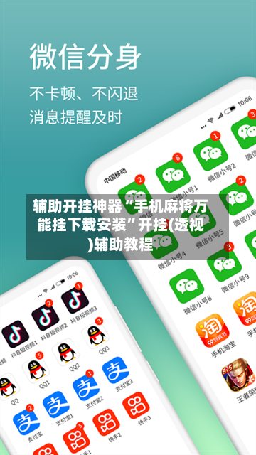 辅助开挂神器“手机麻将万能挂下载安装”开挂(透视)辅助教程-第1张图片