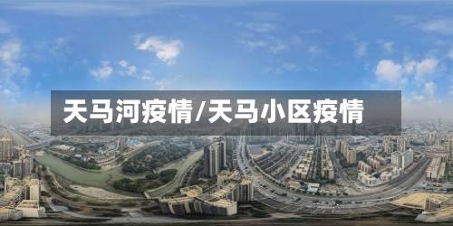天马河疫情/天马小区疫情-第1张图片