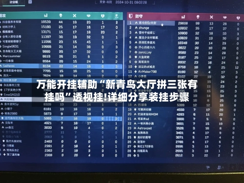 万能开挂辅助“新青鸟大厅拼三张有挂吗	”透视挂!详细分享装挂步骤-第1张图片