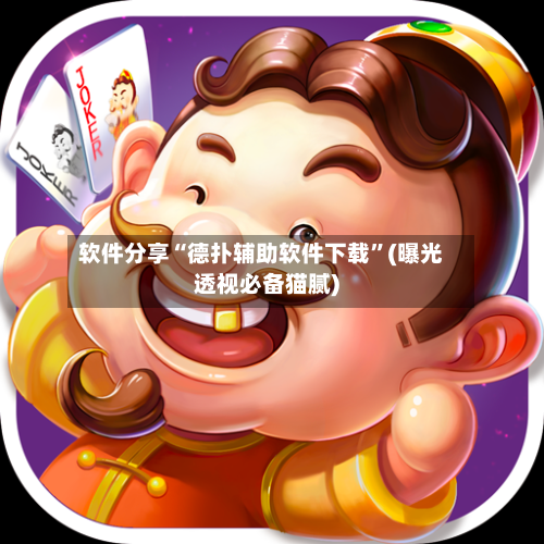 软件分享“德扑辅助软件下载	”(曝光透视必备猫腻)-第1张图片