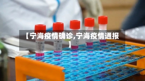 【宁海疫情确诊,宁海疫情通报】-第1张图片