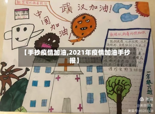 【手抄疫情加油,2021年疫情加油手抄报】-第1张图片