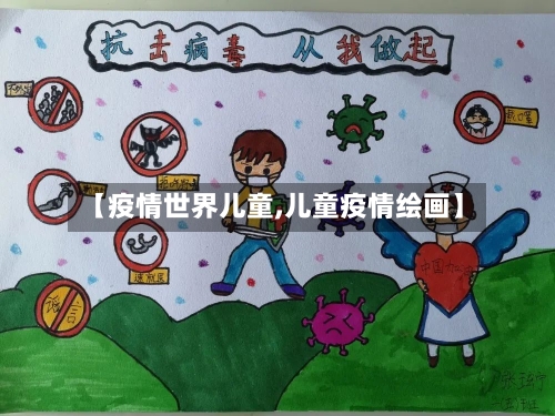 【疫情世界儿童,儿童疫情绘画】-第1张图片