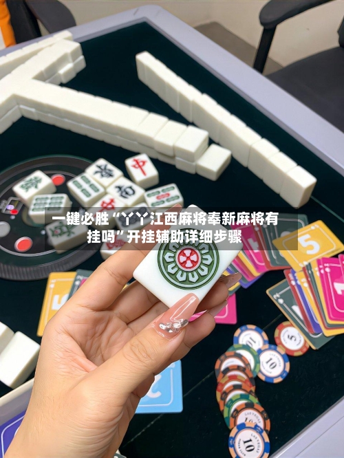 一键必胜“丫丫江西麻将奉新麻将有挂吗	”开挂辅助详细步骤-第1张图片