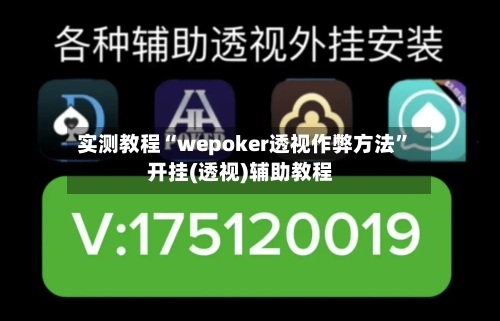 实测教程“wepoker透视作弊方法”开挂(透视)辅助教程-第1张图片