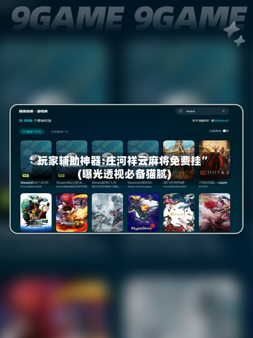 玩家辅助神器:庄河祥云麻将免费挂”(曝光透视必备猫腻)-第1张图片
