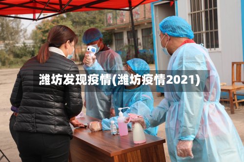 潍坊发现疫情(潍坊疫情2021)-第2张图片