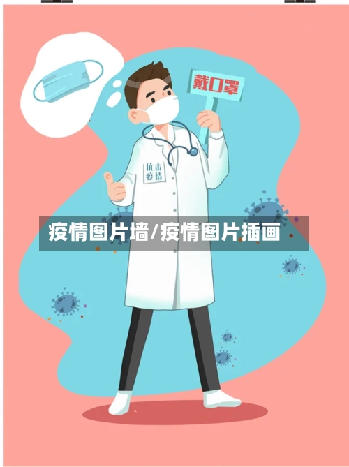 疫情图片墙/疫情图片插画-第1张图片