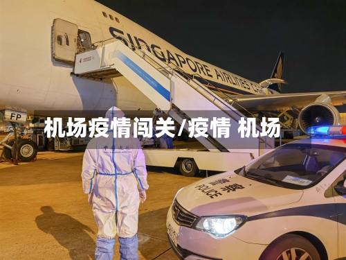 机场疫情闯关/疫情 机场-第1张图片