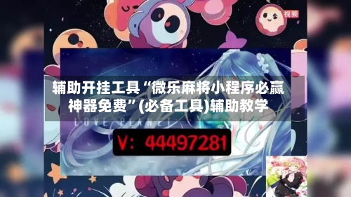 辅助开挂工具“微乐麻将小程序必赢神器免费”(必备工具)辅助教学-第1张图片