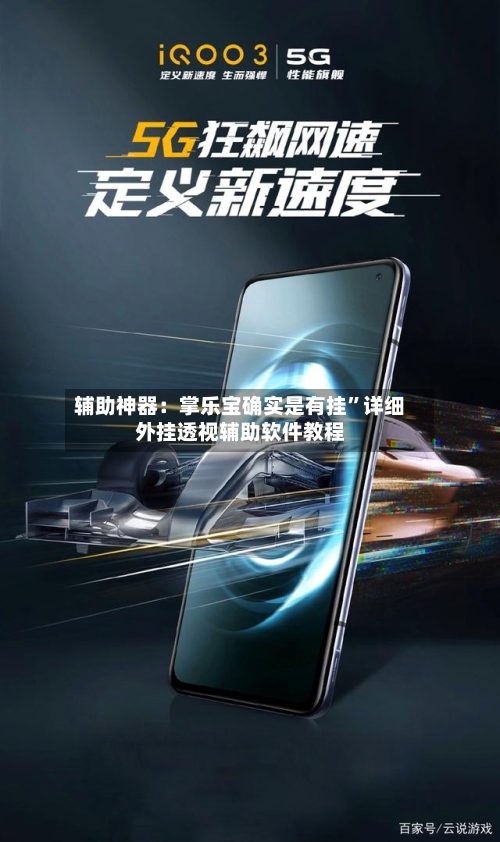辅助神器：掌乐宝确实是有挂	”详细外挂透视辅助软件教程-第1张图片