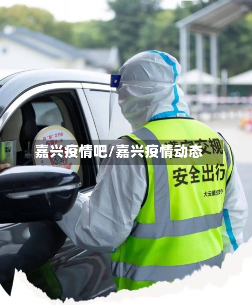 嘉兴疫情吧/嘉兴疫情动态-第1张图片