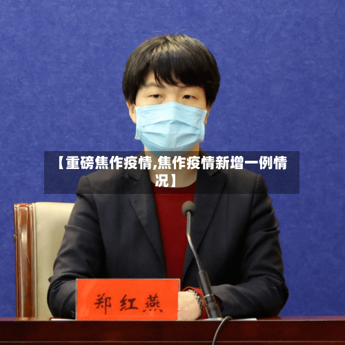【重磅焦作疫情,焦作疫情新增一例情况】-第1张图片
