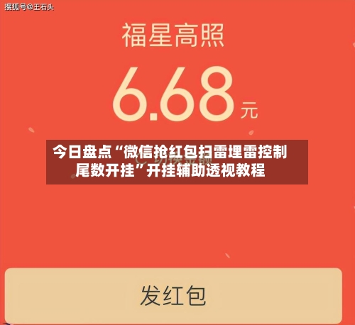 今日盘点“微信抢红包扫雷埋雷控制尾数开挂”开挂辅助透视教程-第1张图片