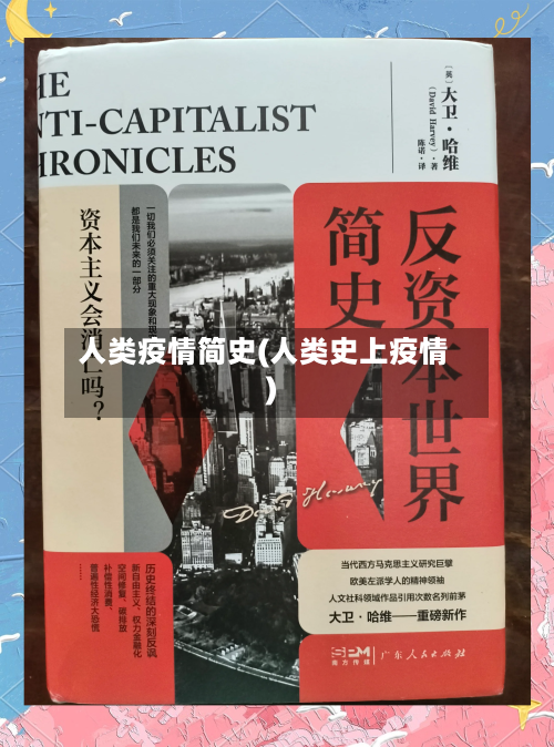 人类疫情简史(人类史上疫情)-第1张图片