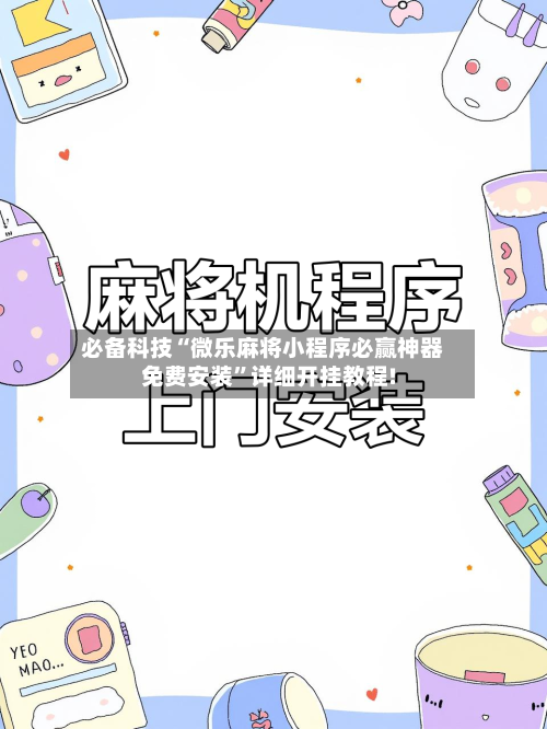 必备科技“微乐麻将小程序必赢神器免费安装	”详细开挂教程!-第1张图片