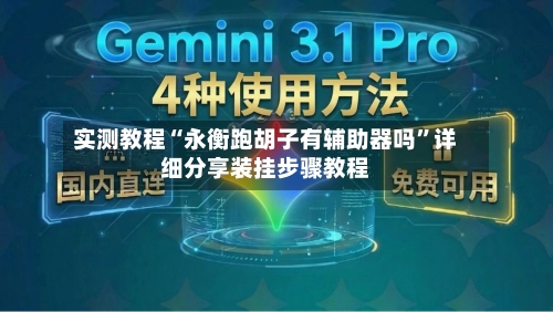 实测教程“永衡跑胡子有辅助器吗”详细分享装挂步骤教程-第1张图片