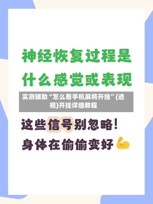 实测辅助“怎么看手机麻将开挂	”(透视)开挂详细教程-第1张图片