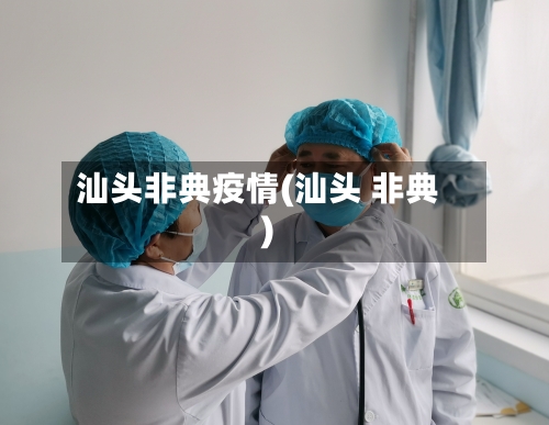 汕头非典疫情(汕头 非典)-第1张图片