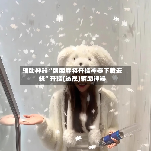 辅助神器“朋朋麻将开挂神器下载安装”开挂(透视)辅助神器-第1张图片
