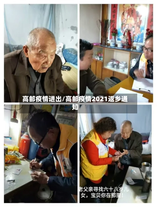高邮疫情进出/高邮疫情2021返乡通知-第1张图片