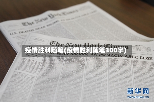 疫情胜利随笔(疫情胜利随笔300字)-第1张图片