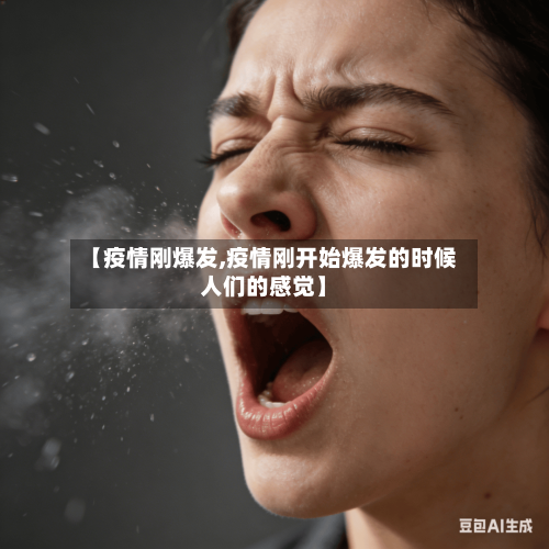 【疫情刚爆发,疫情刚开始爆发的时候人们的感觉】-第1张图片