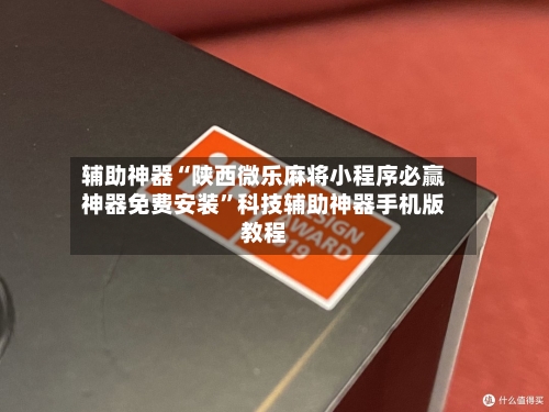 辅助神器“陕西微乐麻将小程序必赢神器免费安装”科技辅助神器手机版教程-第1张图片