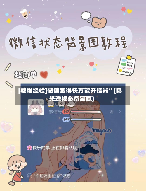 [教程经验]微信跑得快万能开挂器”(曝光透视必备猫腻)-第1张图片