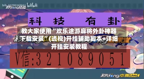 教大家使用“欢乐途游麻将外卦神器下载安装	”(透视)开挂辅助脚本+详细开挂安装教程-第1张图片