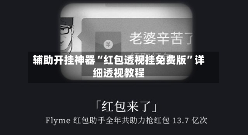 辅助开挂神器“红包透视挂免费版	”详细透视教程-第1张图片