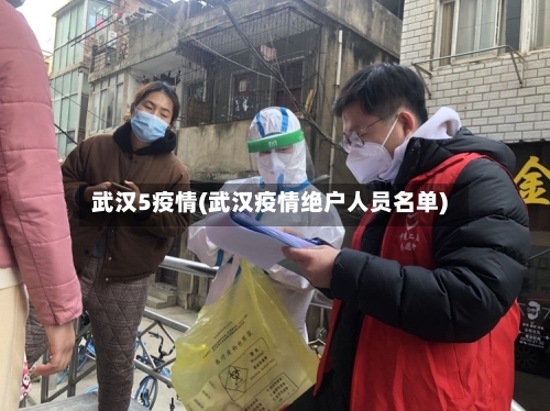 武汉5疫情(武汉疫情绝户人员名单)-第1张图片