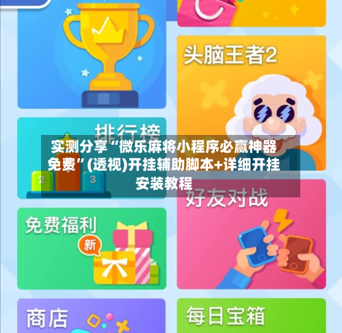 实测分享“微乐麻将小程序必赢神器免费	”(透视)开挂辅助脚本+详细开挂安装教程-第3张图片