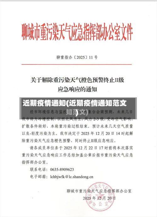 近期疫情通知(近期疫情通知范文)-第1张图片