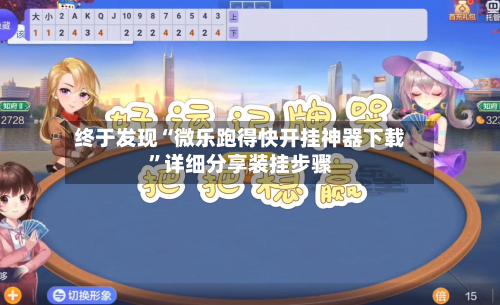 终于发现“微乐跑得快开挂神器下载	”详细分享装挂步骤-第1张图片