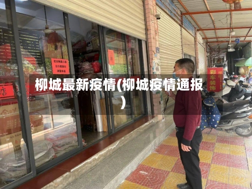 柳城最新疫情(柳城疫情通报)-第1张图片