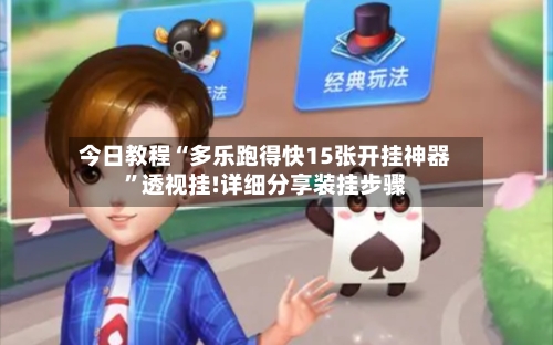 今日教程“多乐跑得快15张开挂神器”透视挂!详细分享装挂步骤-第1张图片