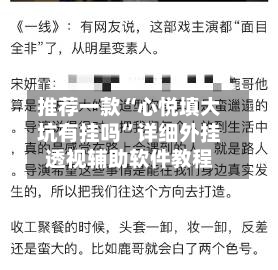 推荐一款“心悦填大坑有挂吗”详细外挂透视辅助软件教程-第1张图片