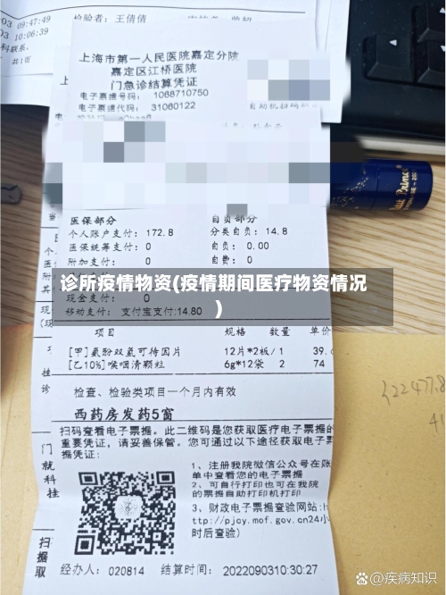 诊所疫情物资(疫情期间医疗物资情况)-第2张图片