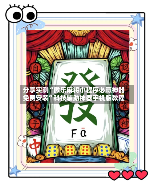 分享实测“微乐麻将小程序必赢神器免费安装”科技辅助神器手机版教程-第1张图片