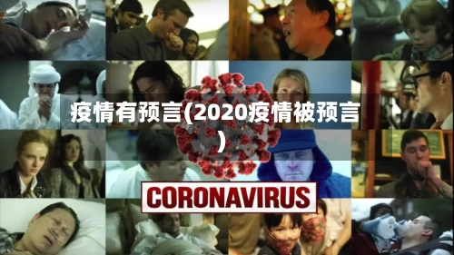 疫情有预言(2020疫情被预言)-第1张图片